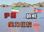 开云体育-伊朗强队压倒性胜利，实力不容忽视的简单介绍