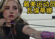 开云平台-哥伦比亚女运动员夺得最佳表现奖