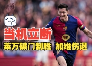 开云体育下载-包含墨西哥绝杀希腊，莱万带队取胜的词条